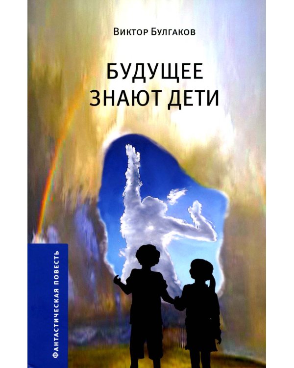 Будущее знают дети: фантастическая повесть