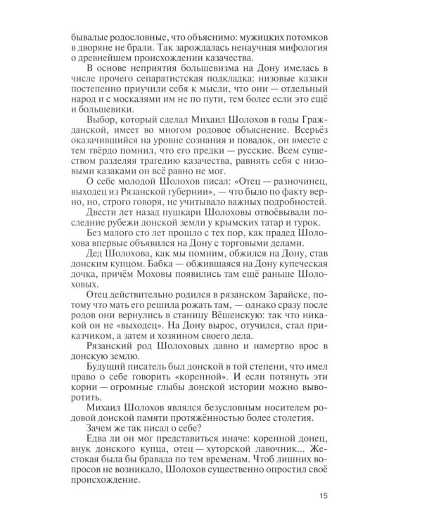 Дополнительное изображение книги «ЖЗЛ. Михаил Шолохов. Незаконный. 2-е изд., испр. и доп»