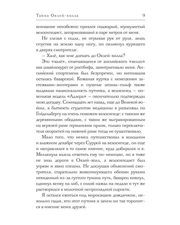 Тайна Оклей-холла