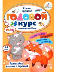 Годовой курс развития речи у ребенка. 3-4 года