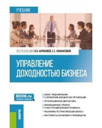 Управление доходностью бизнеса: Учебник