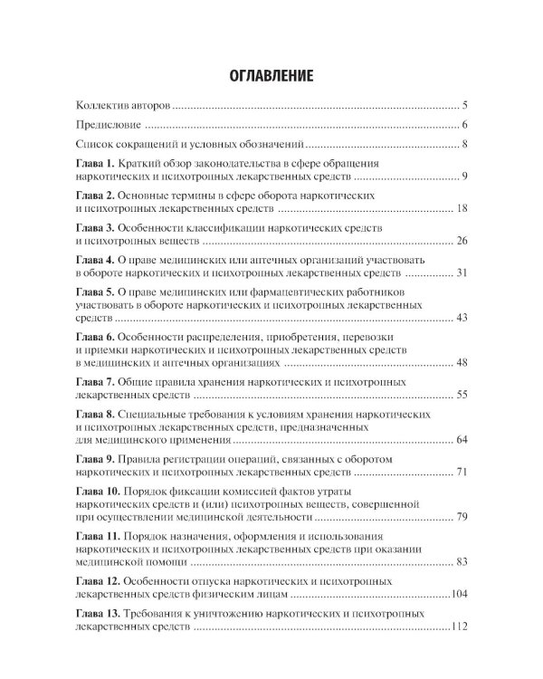 Правовые основы обращения наркотических и психотропных лекарственных средств в медицинских и аптечных организациях: учебное пособие