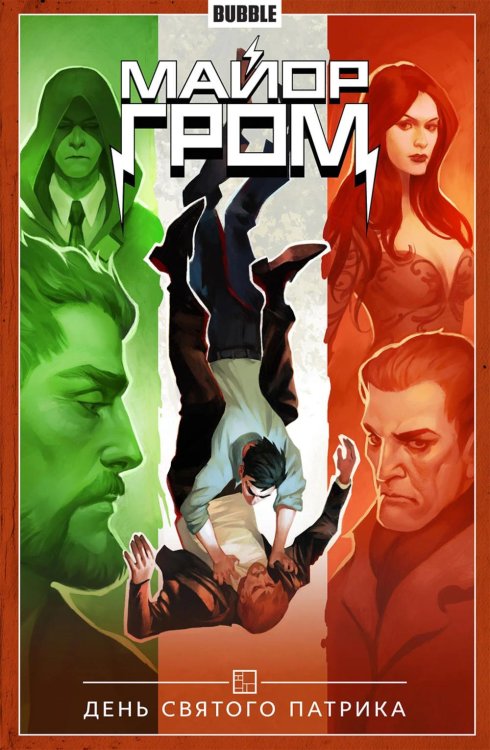 Майор Гром Майор Гром. Т. 3: День Святого Патрика: книга комиксов