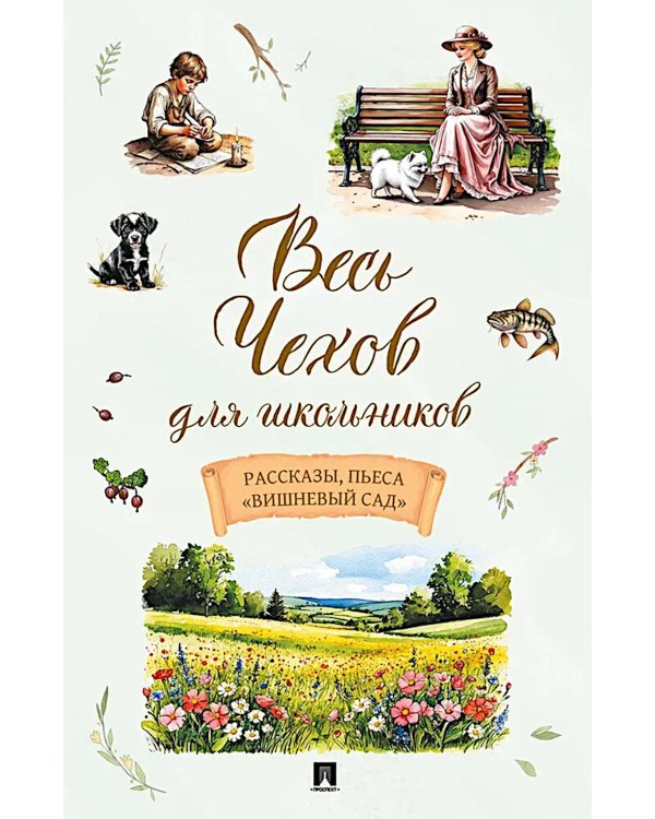 Весь Чехов для школьников: рассказы, пьеса "Вишневый сад"