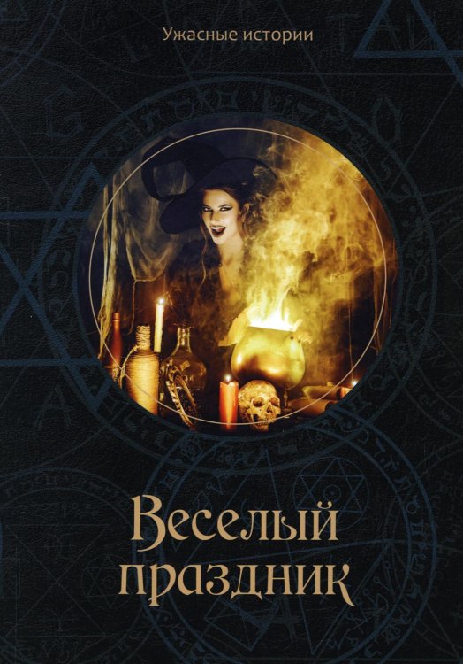 Ужасные истории Веселый праздник