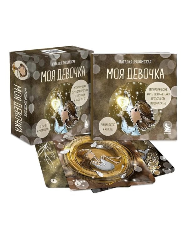 Моя девочка. Метафорические карты для обретения целостности и любви к себе (52 карты и руководство в коробке)