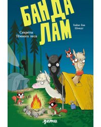 Банда лам. Секреты Темного леса