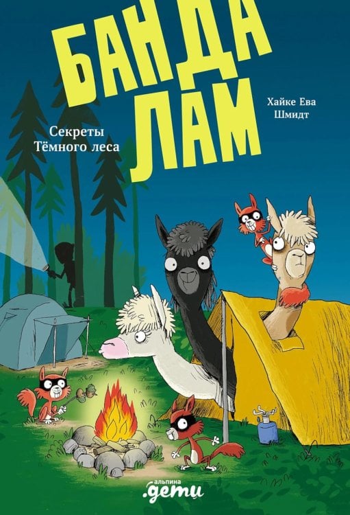 Банда лам Банда лам. Секреты Темного леса