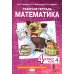 Математика. 4 кл. Рабочая тетрадь. В 4 ч. (комплект из 4-х книг)