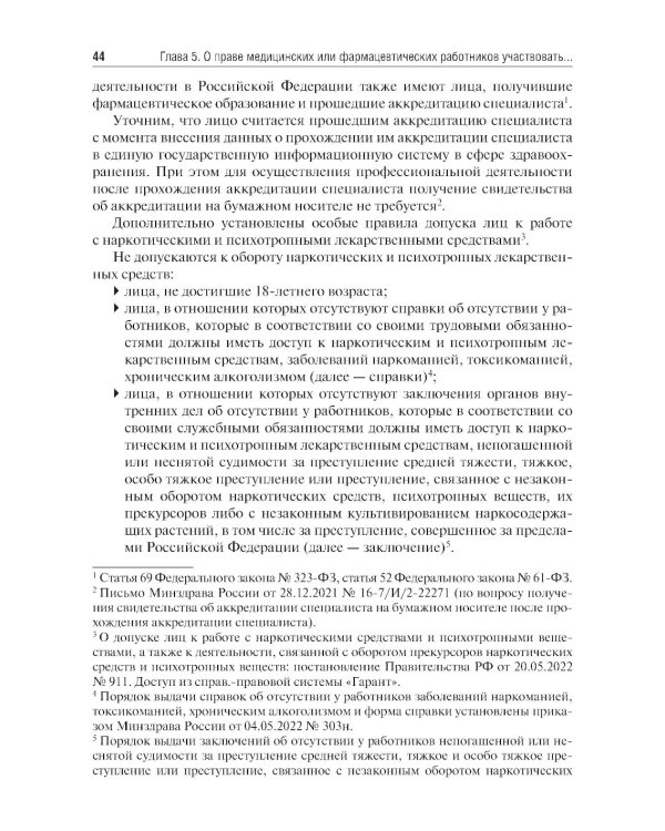 Правовые основы обращения наркотических и психотропных лекарственных средств в медицинских и аптечных организациях: учебное пособие