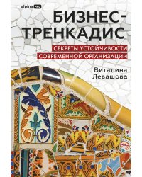 Бизнес-тренкадис. Секреты устойчивости современной организации