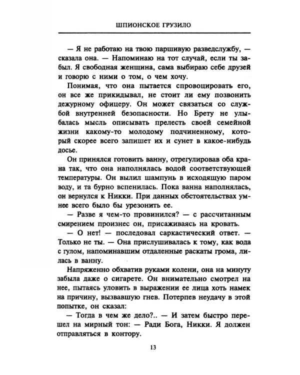 Шпионское грузило: роман