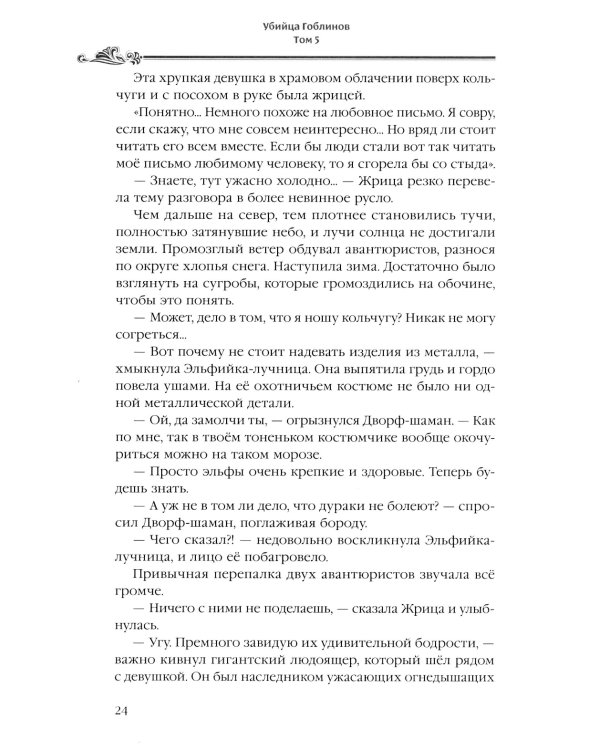 Убийца гоблинов. Т. 5: ранобэ