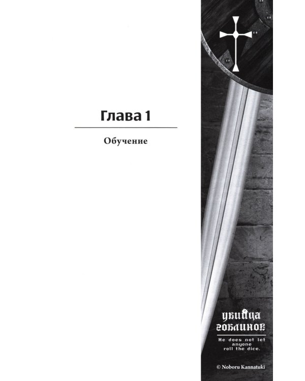 Убийца гоблинов. Т. 5: ранобэ