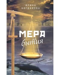 Мера бытия: роман. 3-е изд., перераб. и доп