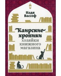 Каирские хроники хозяйки книжного магазина