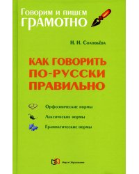 Как говорить по-русски правильно: Справочник