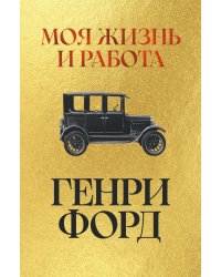 Моя жизнь и работа