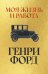 Обложка книги «Моя жизнь и работа» — Форд Генри, ISBN 9785389319325