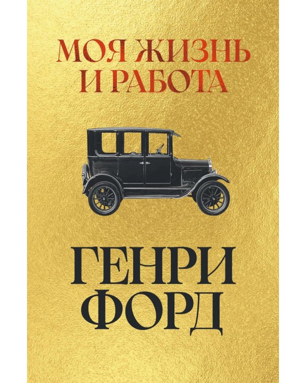 Дополнительное изображение книги «Моя жизнь и работа»