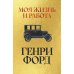 Дополнительное изображение книги «Моя жизнь и работа»
