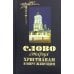 Слово старца к христианам, в миру живущим Слово старца к христианам, в миру живущим