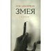 Отдельные издания Змея: роман