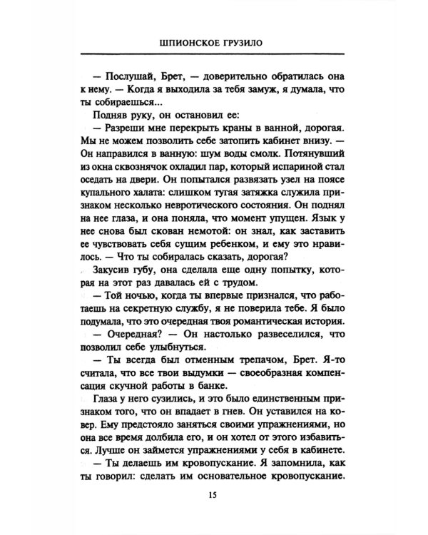 Шпионское грузило: роман