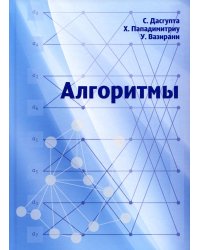 Алгоритмы. 3-е изд., стер