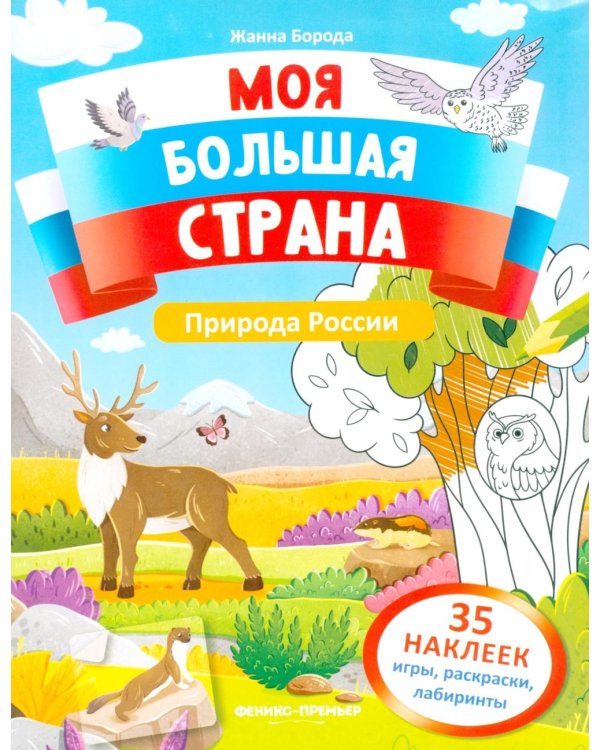 Природа России: книжка с наклейками (35 наклеек - игры, раскраски, лабиринты)