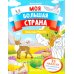 Природа России: книжка с наклейками (35 наклеек - игры, раскраски, лабиринты)