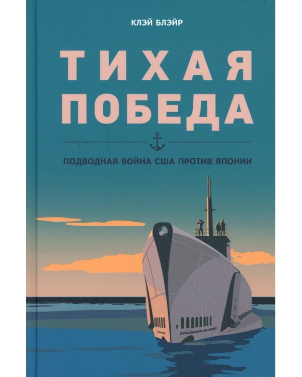 Тихая победа. Подводная война США против Японии. В 2 т