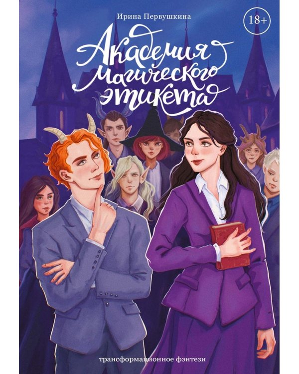 Дополнительное изображение книги «Академия Магического Этикета (с автографом)»