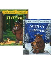 Дочурка Груффало; Груффало (комплект из 2-х книг)