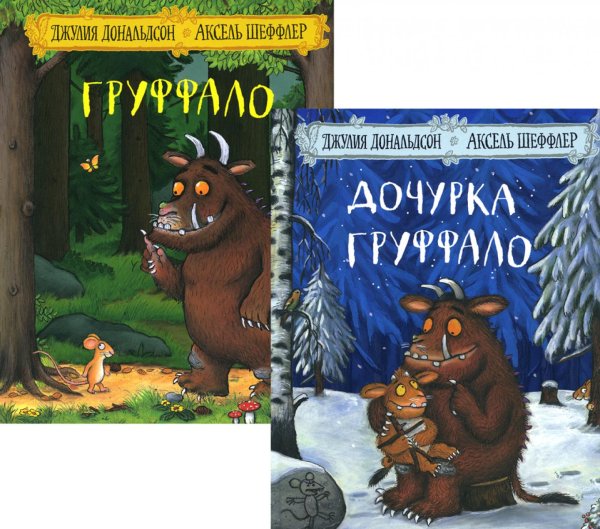 Груффало Дочурка Груффало; Груффало (комплект из 2-х книг)