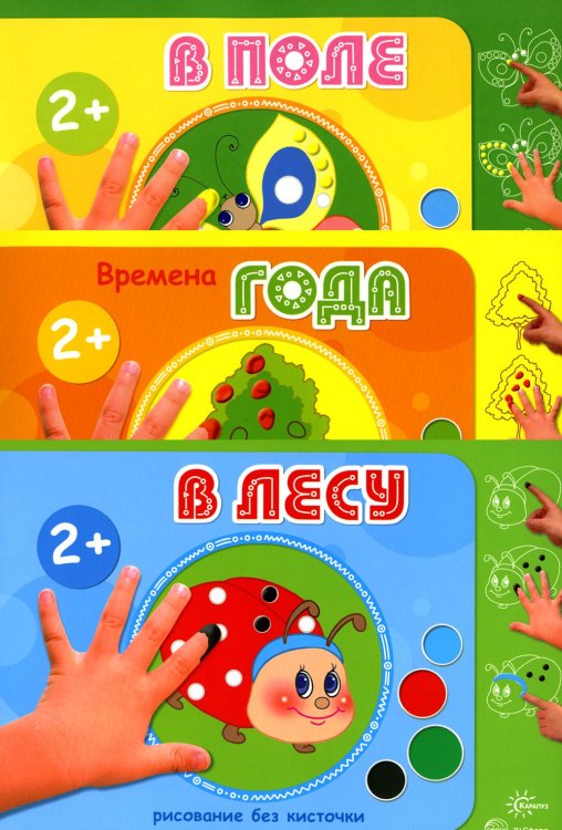 Рисование без кисточки Рисование без кисточки (комплект из 3-х книг)