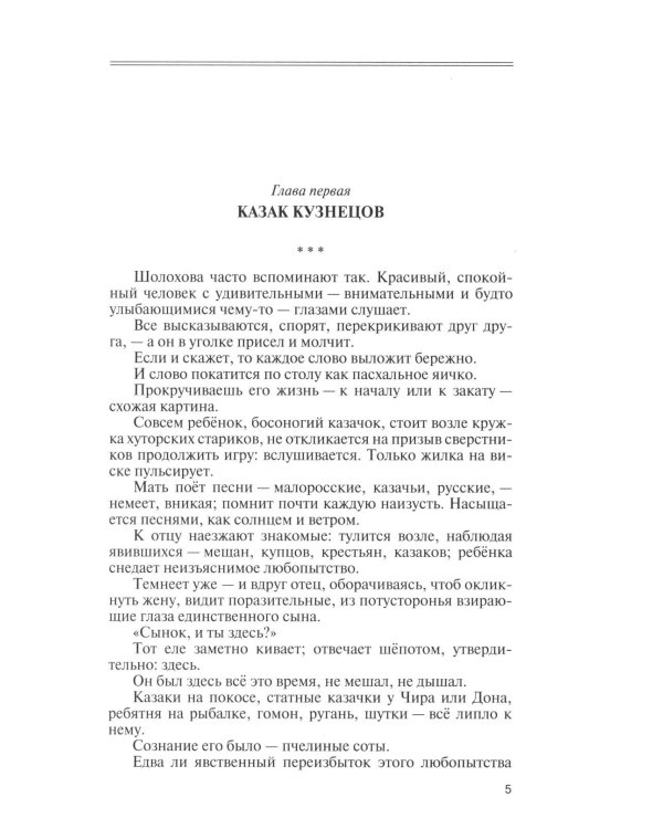 Дополнительное изображение книги «ЖЗЛ. Михаил Шолохов. Незаконный. 2-е изд., испр. и доп»