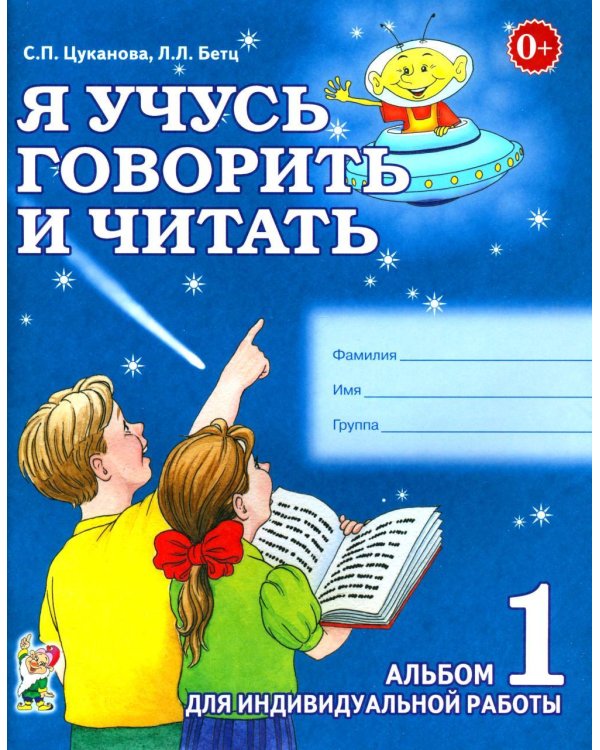 Дополнительное изображение книги «Я учусь говорить и читать. Альбом 1 для индивидуальной работы»