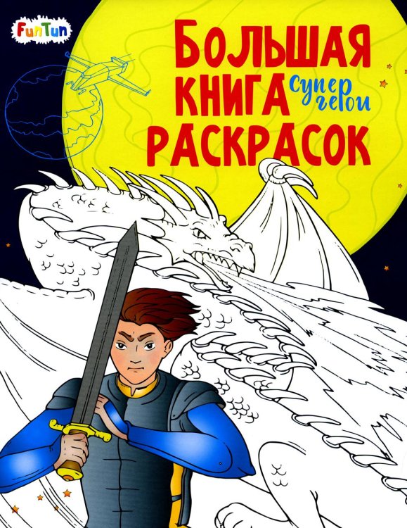 Большая книга раскрасок - Супергерои