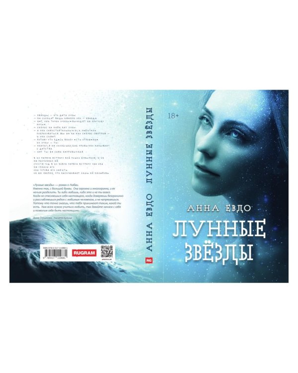 Лунные Звезды