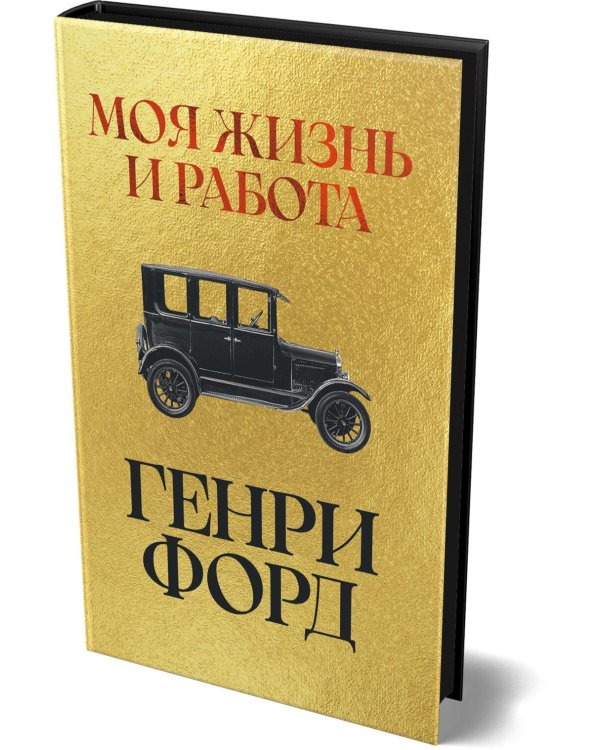 Дополнительное изображение книги «Моя жизнь и работа»