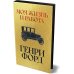 Дополнительное изображение книги «Моя жизнь и работа»