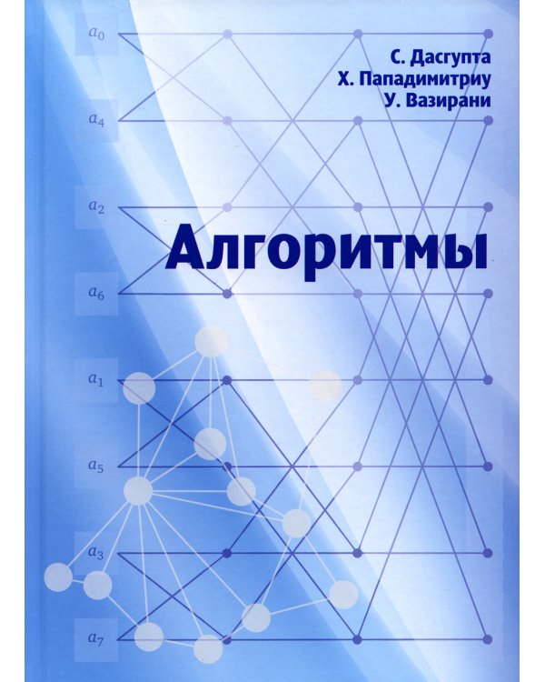 Алгоритмы. 3-е изд., стер