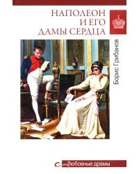 Наполеон и его дамы сердца