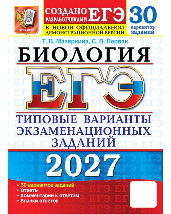 Дополнительное изображение книги «ЕГЭ 2027. Биология. 30 вариантов. Типовые варианты экзаменационных заданий»