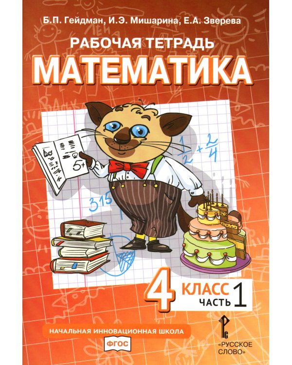 Математика. 4 кл. Рабочая тетрадь. В 4 ч. (комплект из 4-х книг)