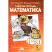 Математика. 4 кл. Рабочая тетрадь. В 4 ч. (комплект из 4-х книг)