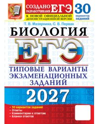 ЕГЭ 2027. Биология. 30 вариантов. Типовые варианты экзаменационных заданий
