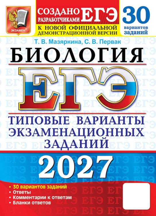 Обложка книги «ЕГЭ 2027. Биология. 30 вариантов. Типовые варианты экзаменационных заданий» — Мазяркина Татьяна Вячеславовна;Первак Светлана Викторовна, ISBN 9785377229827