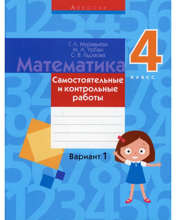 Математика. 4 кл. Самостоятельные и контрольные работы. Вариант 1. 3-е изд